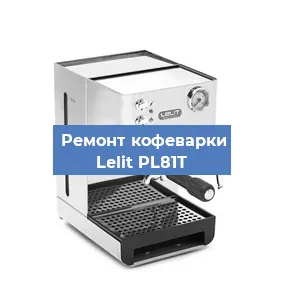 Замена фильтра на кофемашине Lelit PL81T в Тюмени